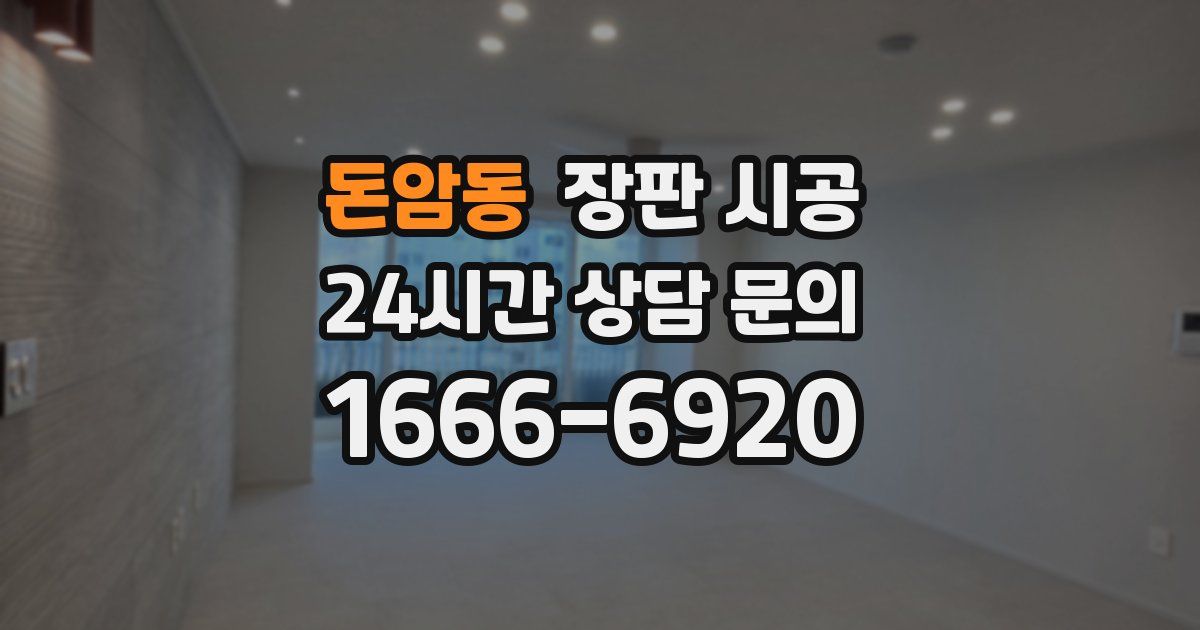돈암동 장판 시공