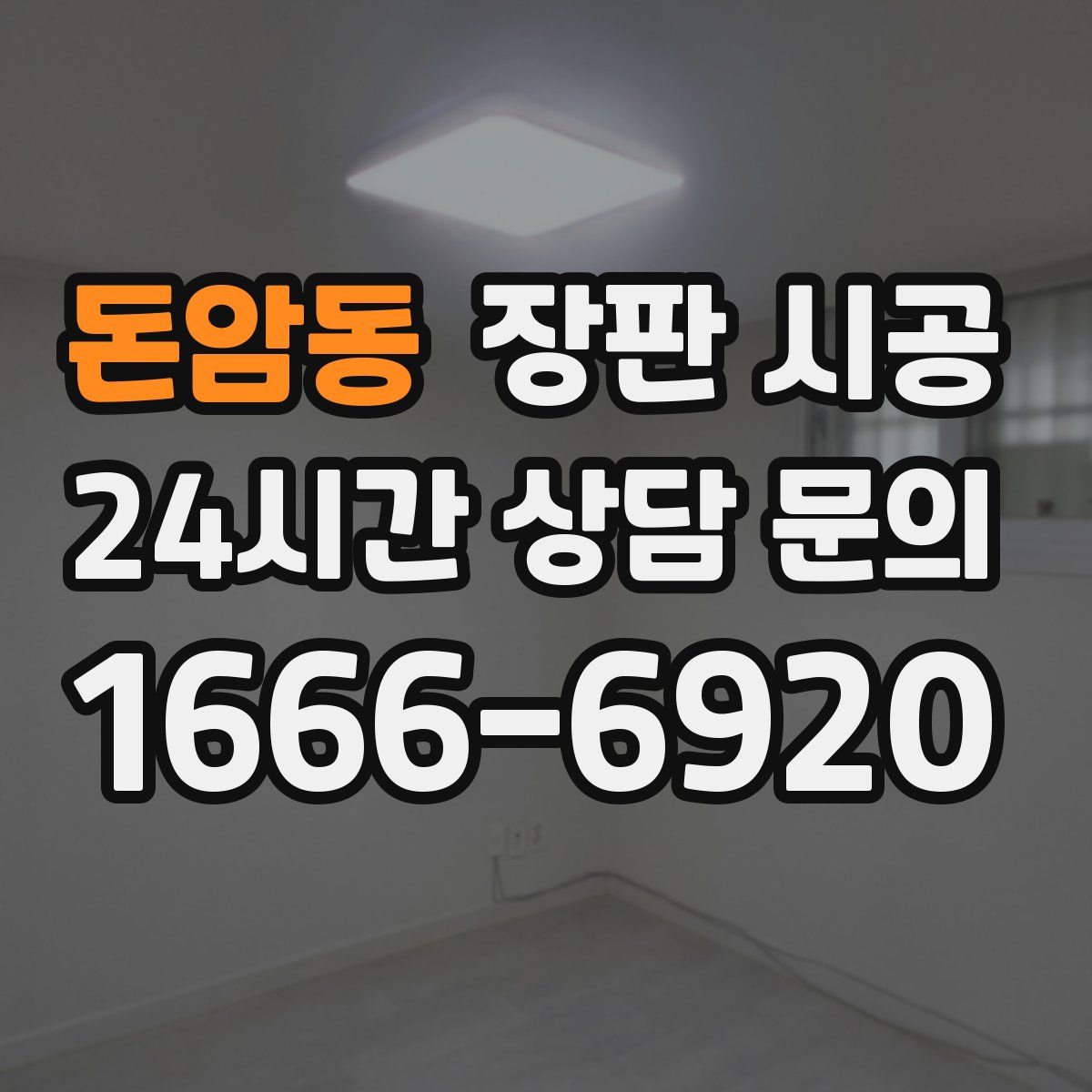 돈암동 장판 시공