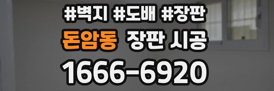 돈암동 장판 시공
