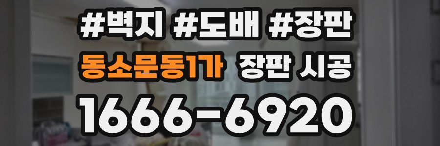 동소문동1가 장판 시공