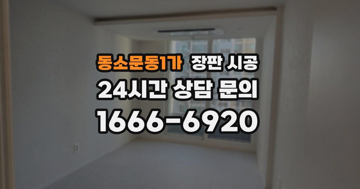 동소문동1가 장판 시공