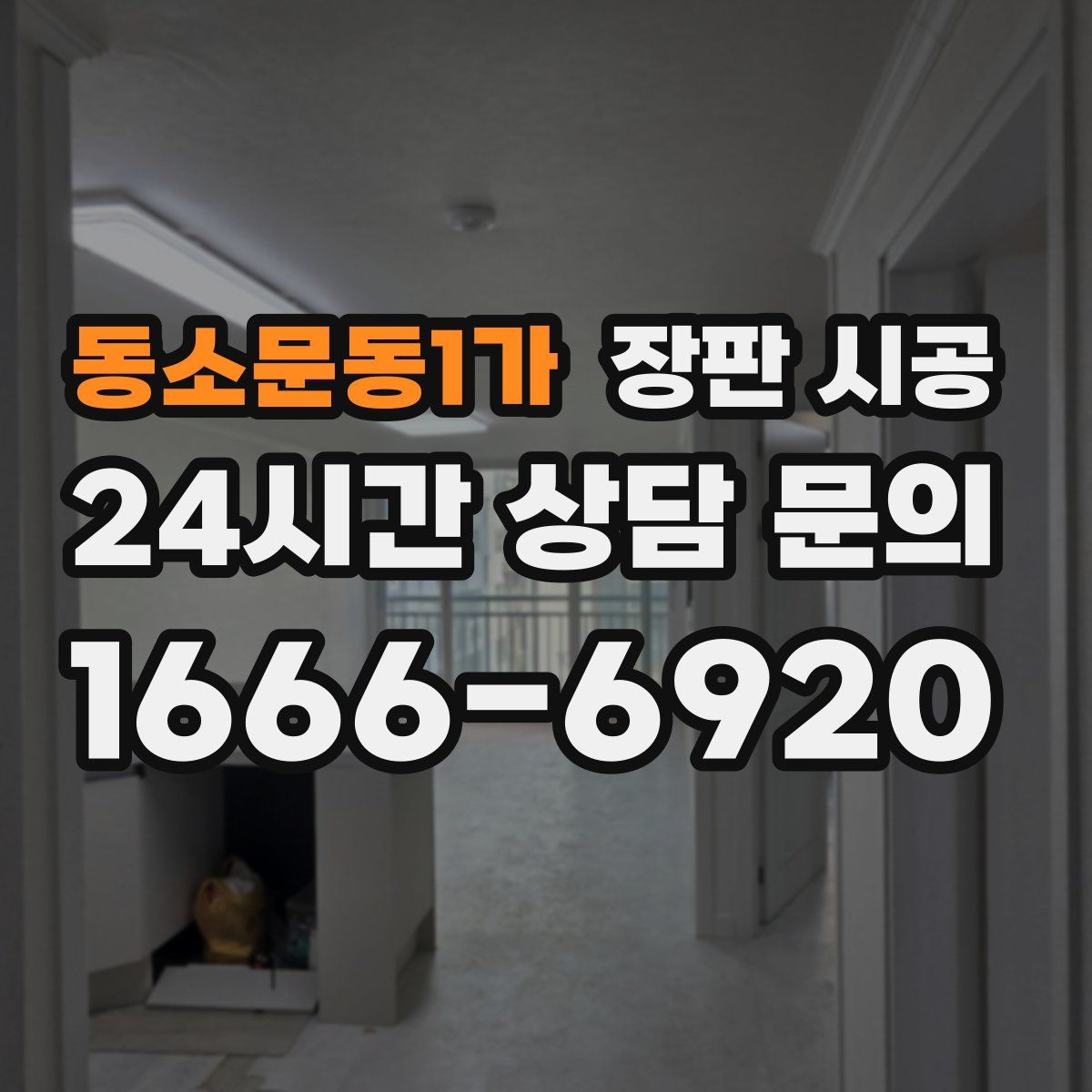 동소문동1가 장판 시공