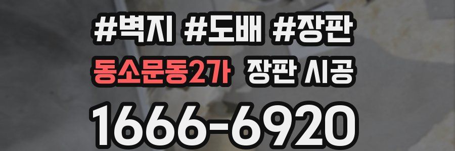 동소문동2가 장판 시공