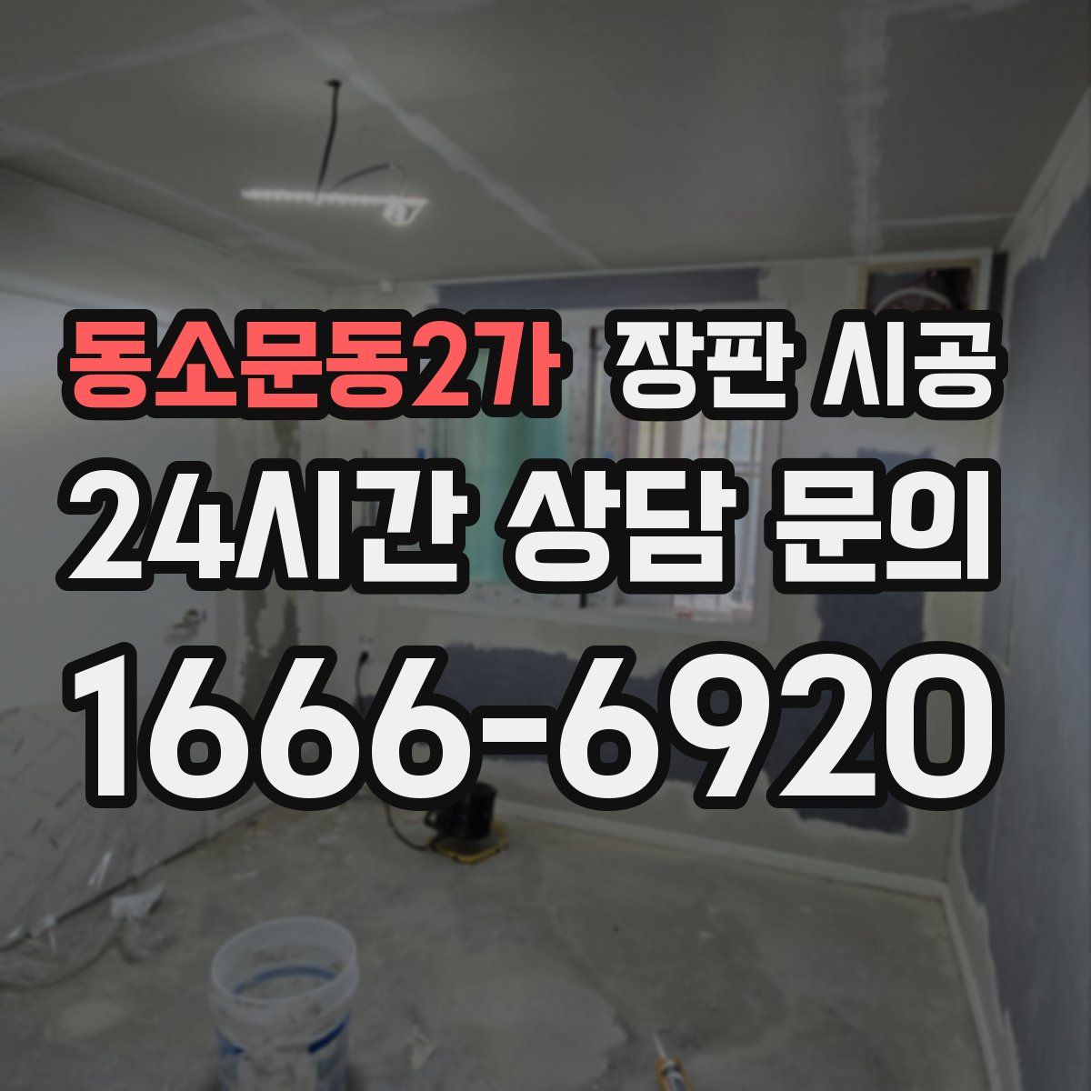 동소문동2가 장판 시공