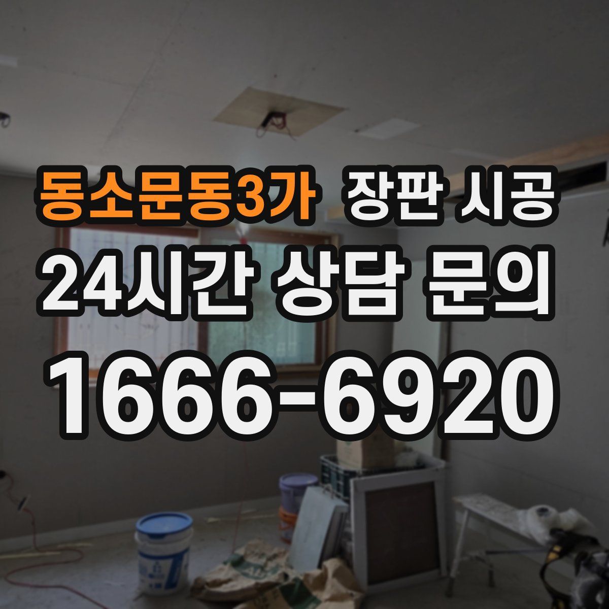 동소문동3가 장판 시공