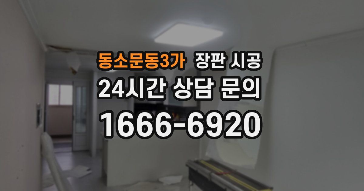 동소문동3가 장판 시공