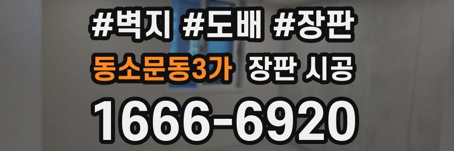 동소문동3가 장판 시공