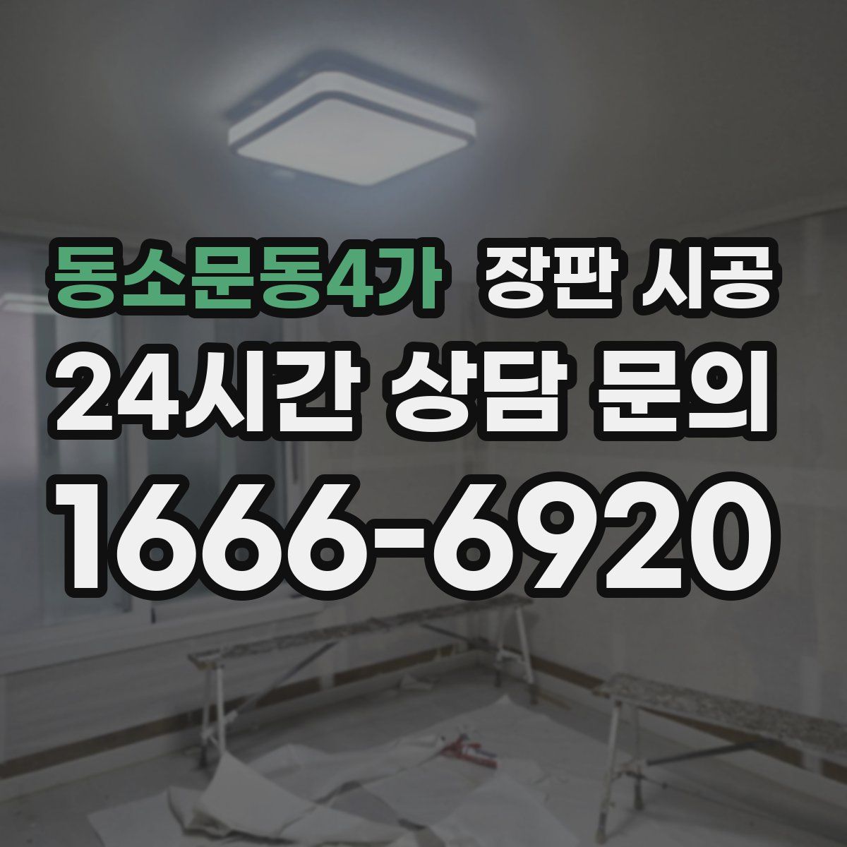 동소문동4가 장판 시공