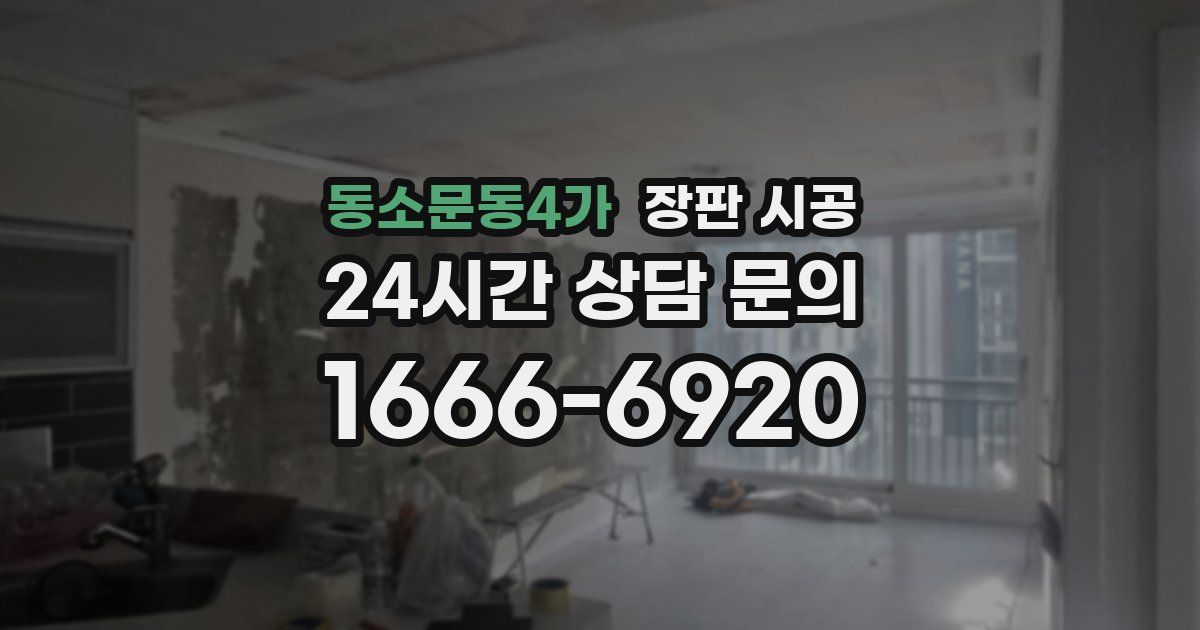 동소문동4가 장판 시공