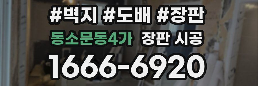 동소문동4가 장판 시공