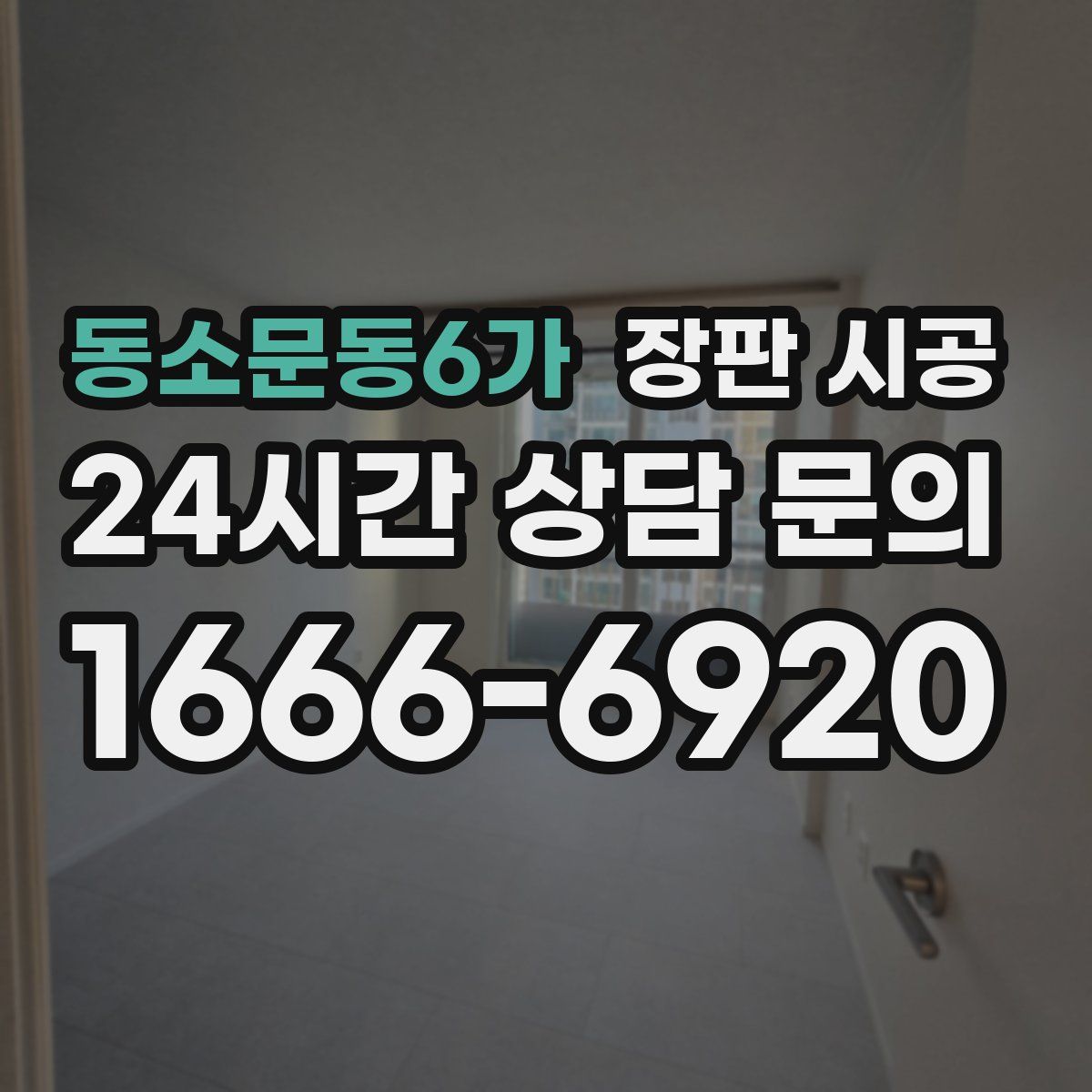 동소문동6가 장판 시공