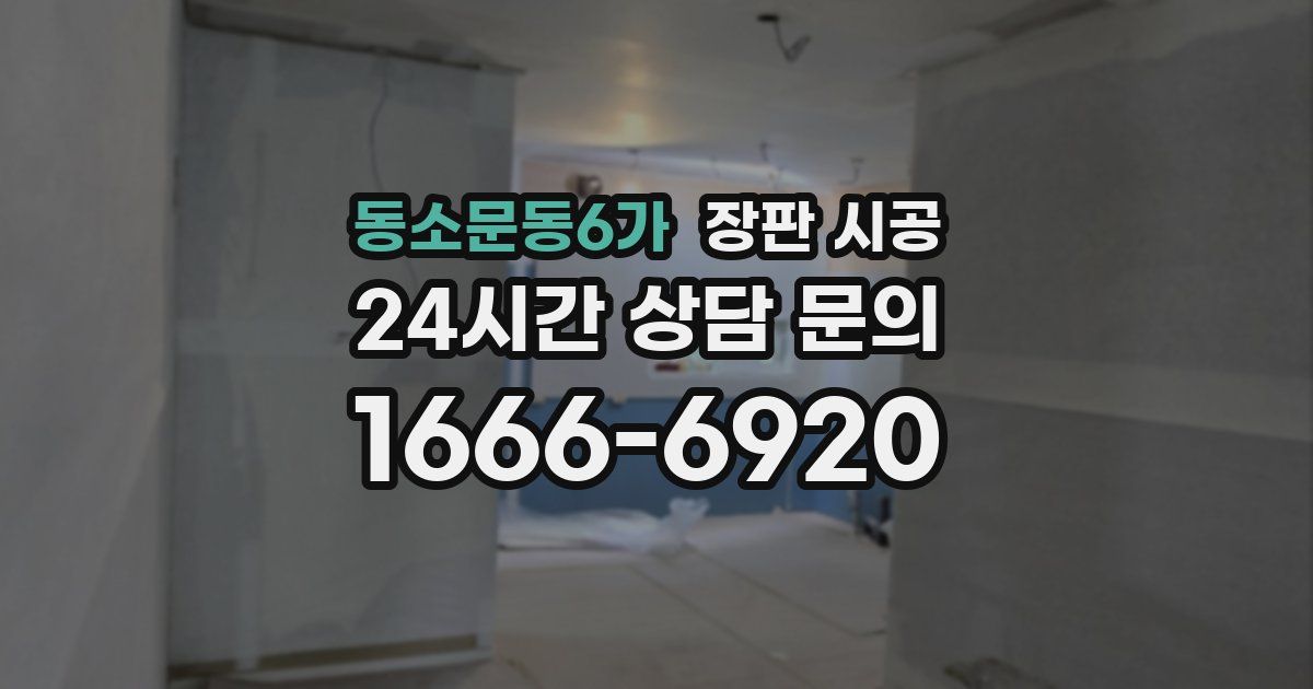 동소문동6가 장판 시공