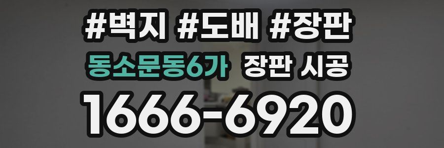 동소문동6가 장판 시공