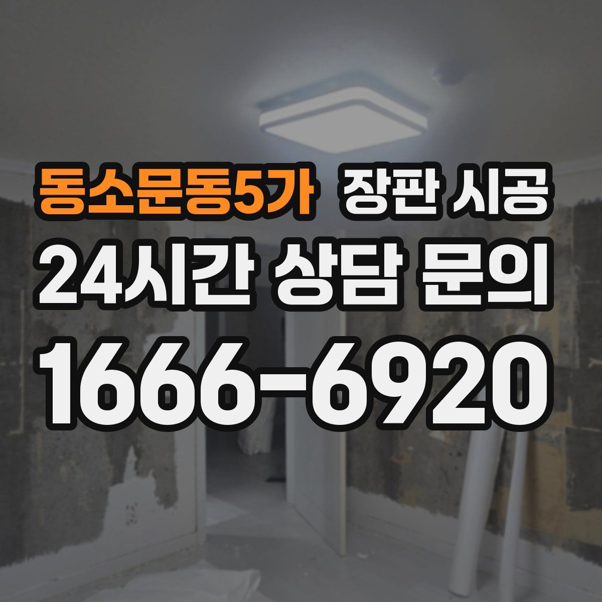 동소문동5가 장판 시공