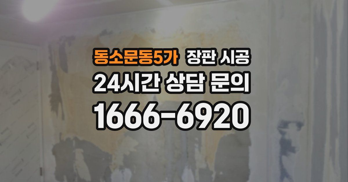 동소문동5가 장판 시공