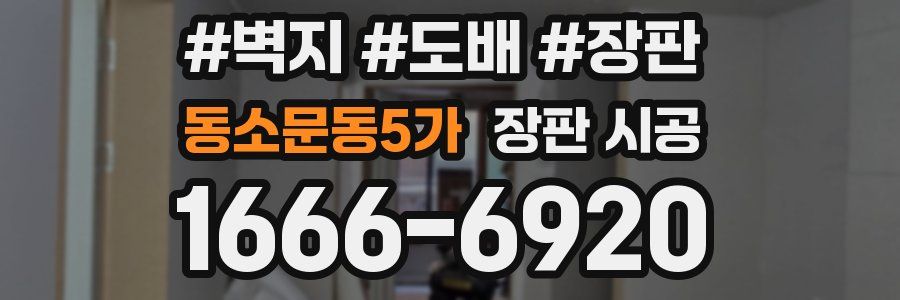 동소문동5가 장판 시공
