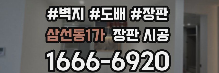 삼선동1가 장판 시공