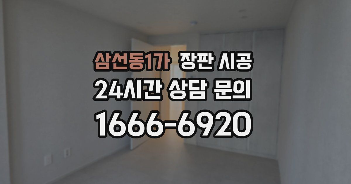 삼선동1가 장판 시공