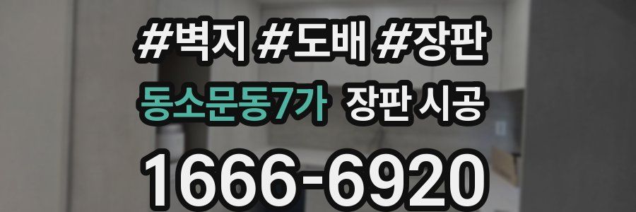 동소문동7가 장판 시공