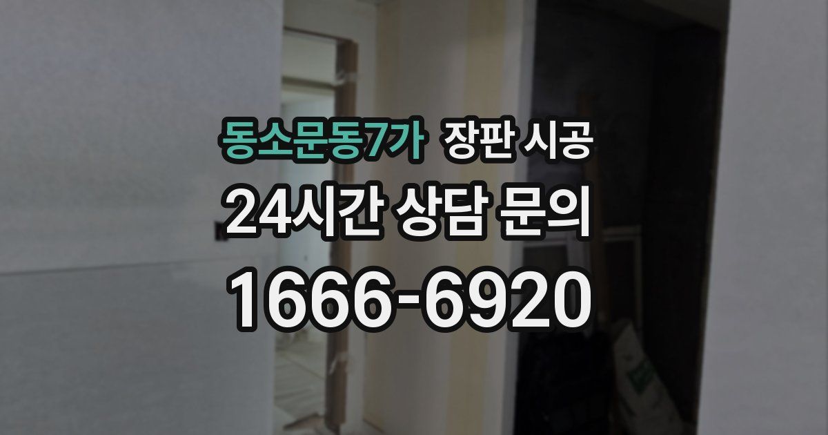 동소문동7가 장판 시공
