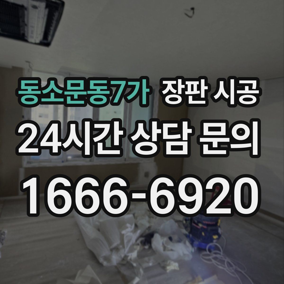 동소문동7가 장판 시공
