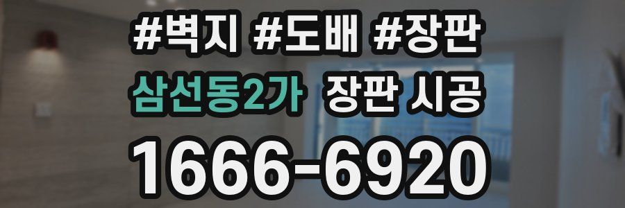삼선동2가 장판 시공