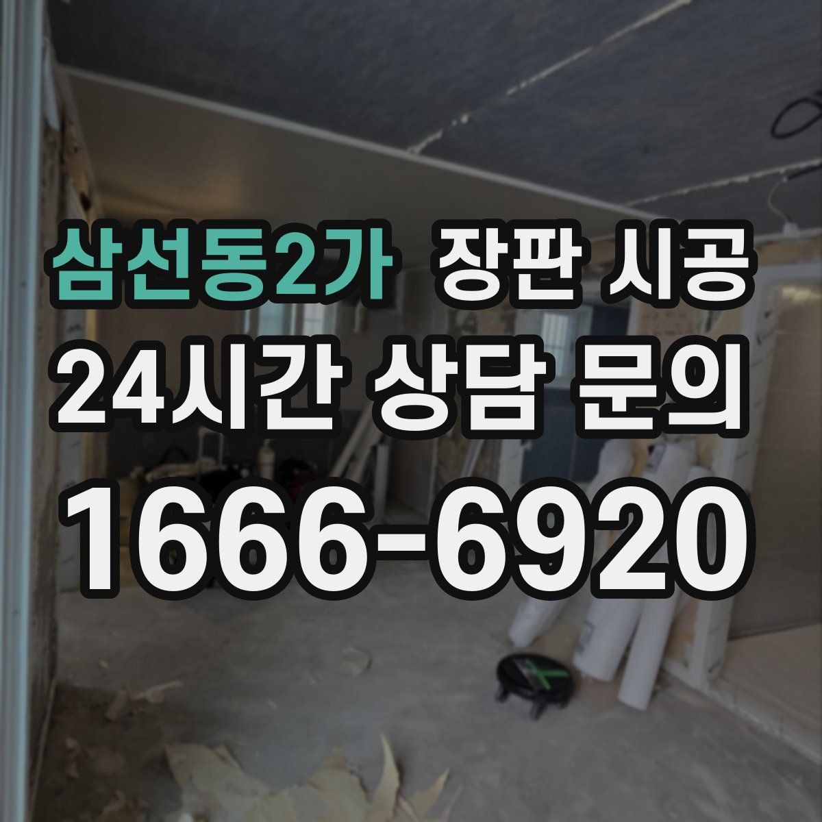 삼선동2가 장판 시공