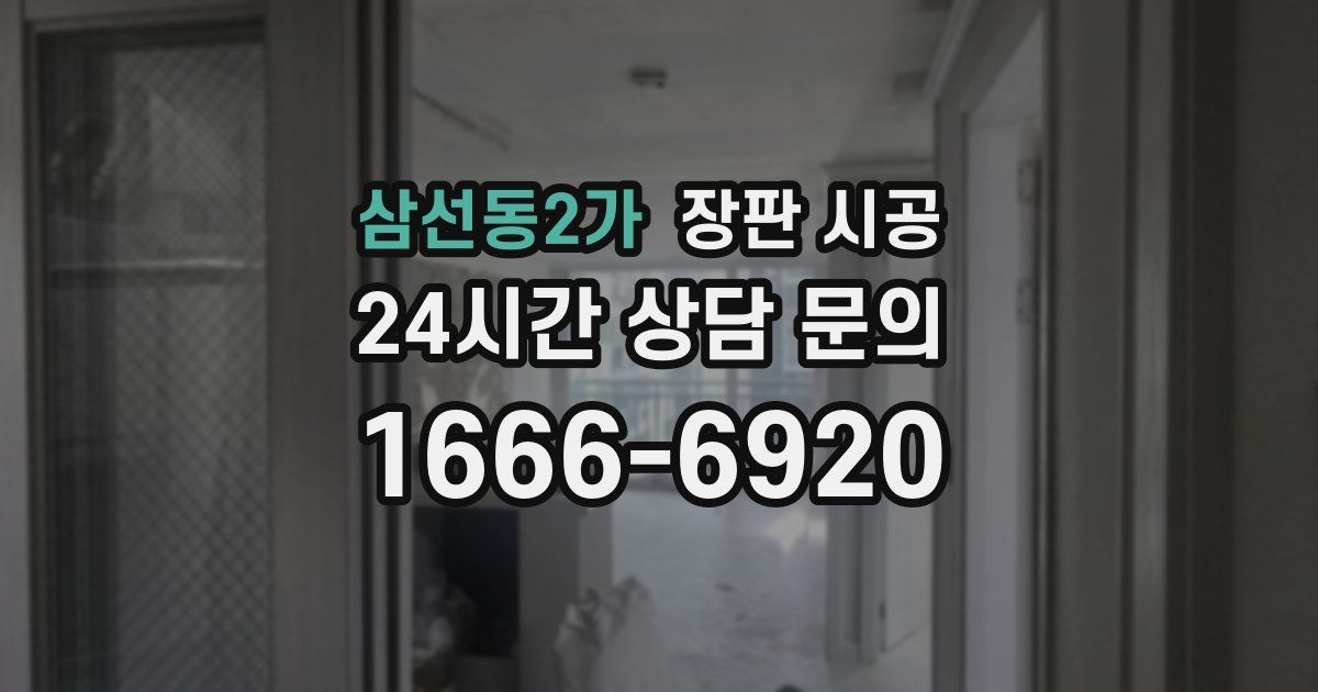 삼선동2가 장판 시공