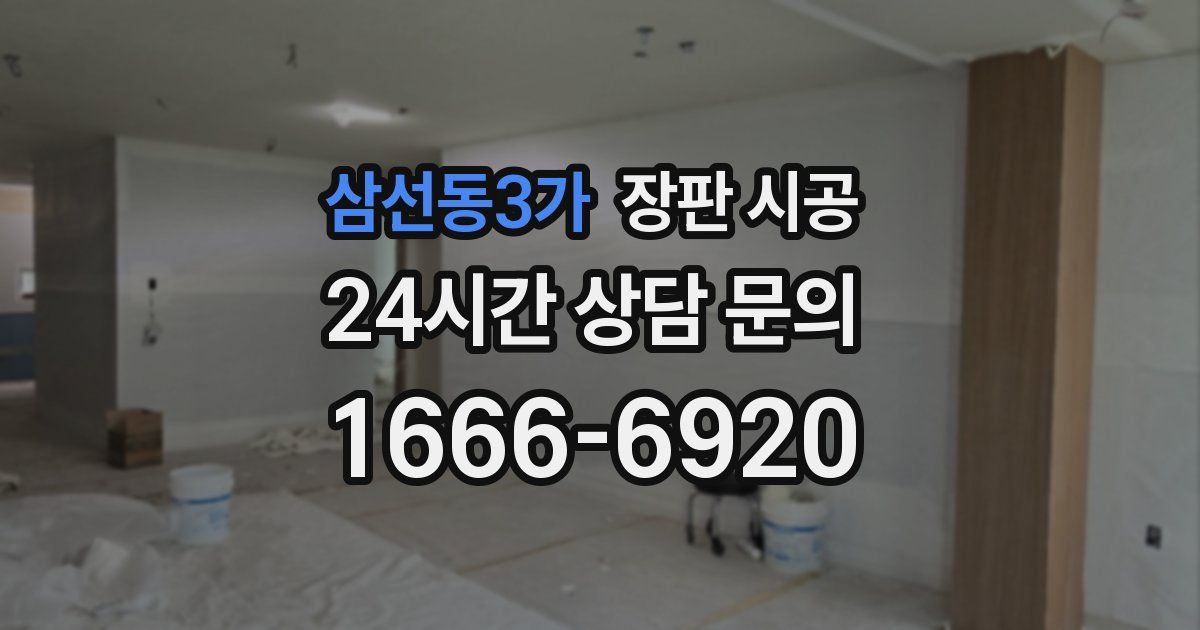 삼선동3가 장판 시공
