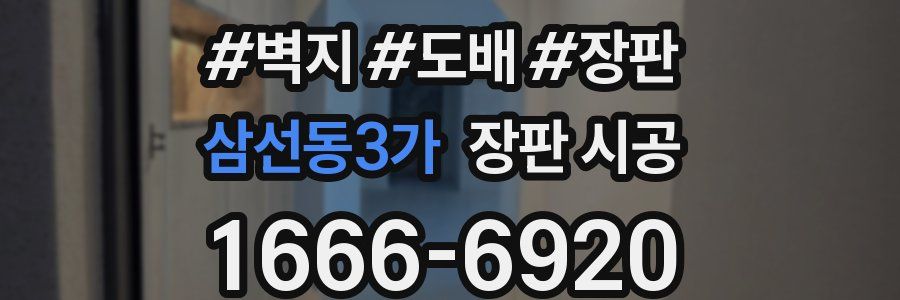 삼선동3가 장판 시공