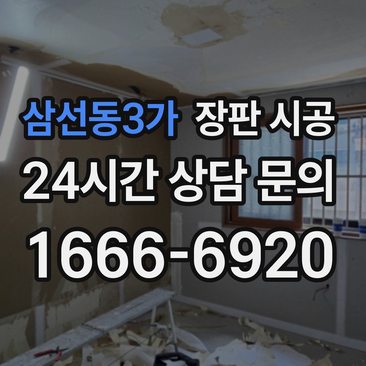 삼선동3가 장판 시공