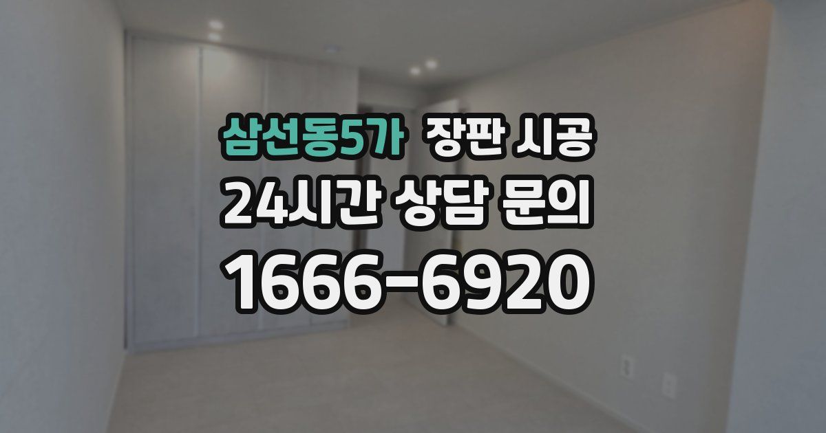 삼선동5가 장판 시공