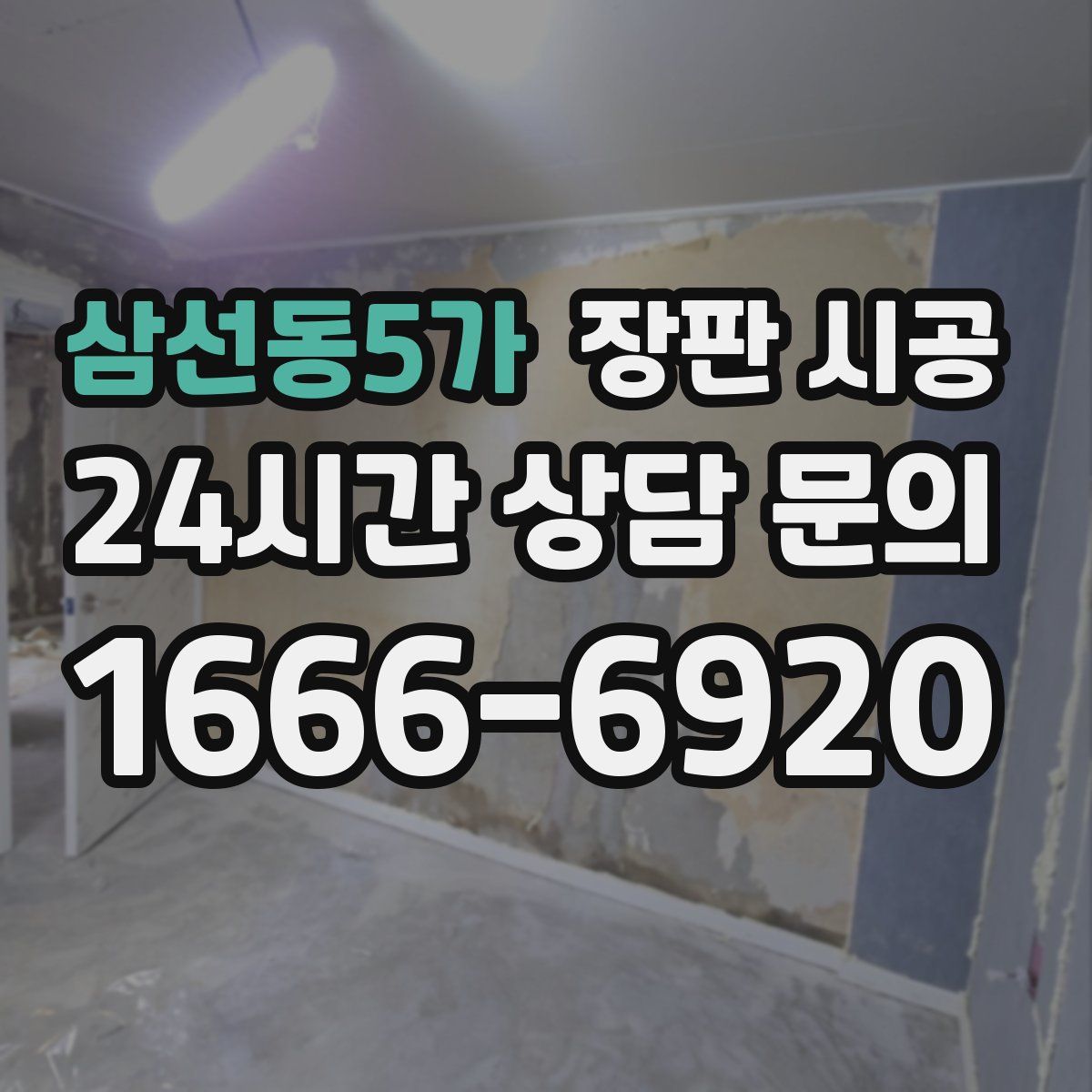 삼선동5가 장판 시공