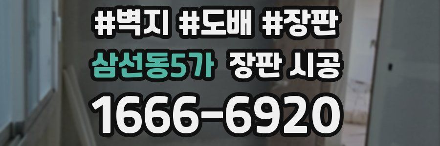 삼선동5가 장판 시공