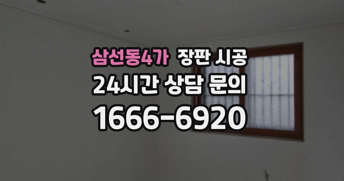 삼선동4가 장판 시공