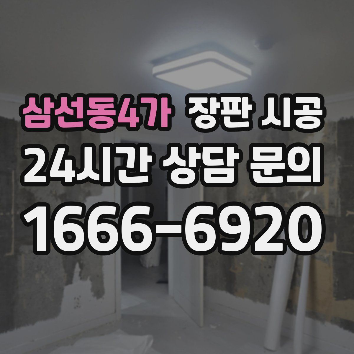 삼선동4가 장판 시공