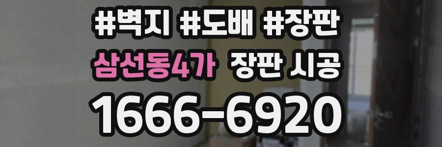 삼선동4가 장판 시공
