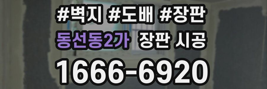동선동2가 장판 시공