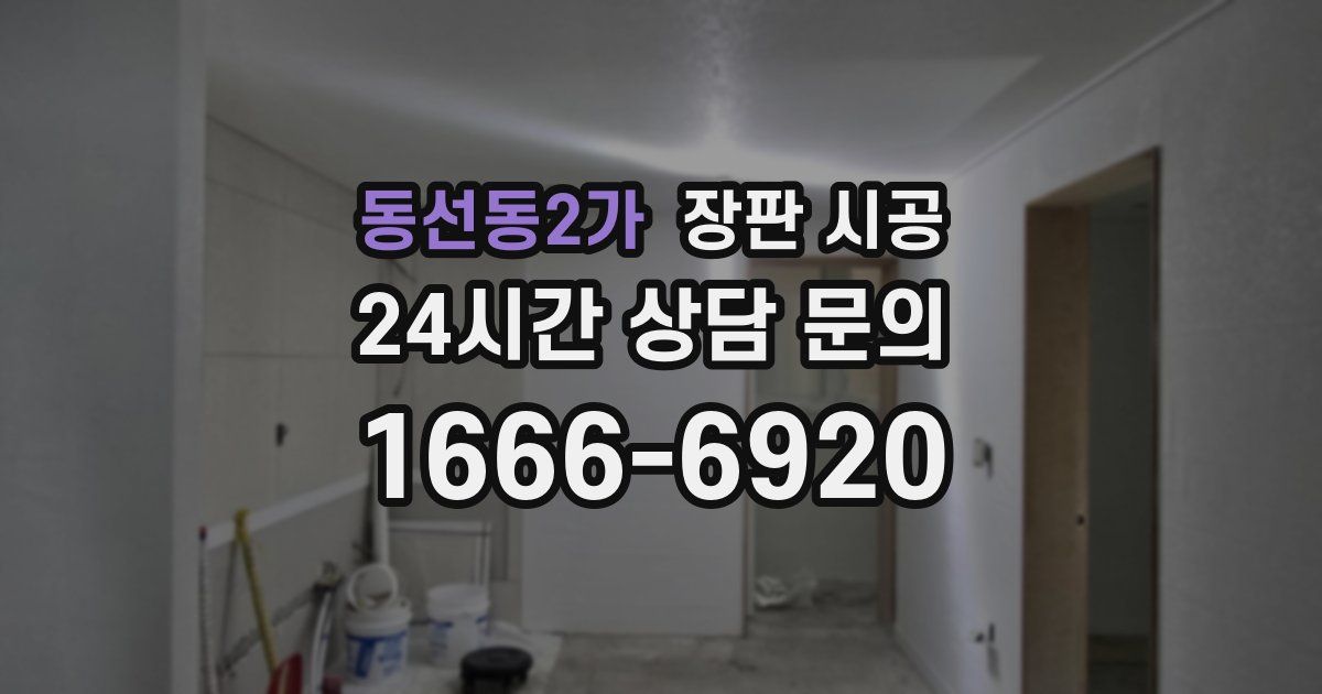 동선동2가 장판 시공