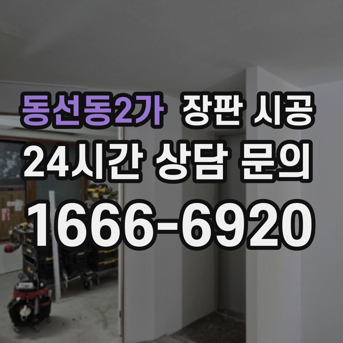 동선동2가 장판 시공