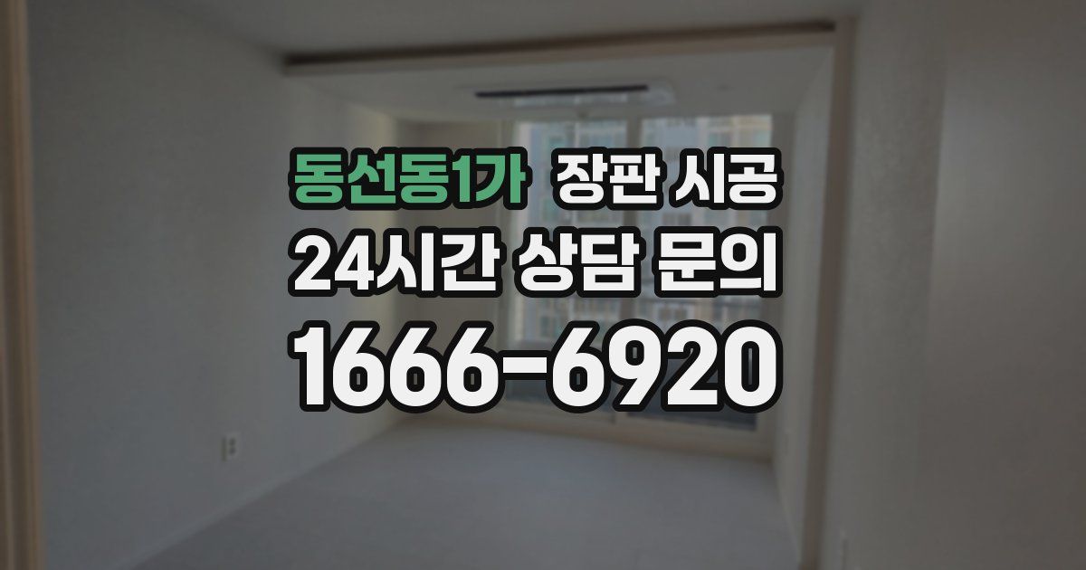동선동1가 장판 시공