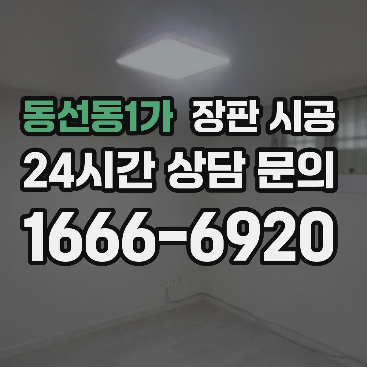 동선동1가 장판 시공