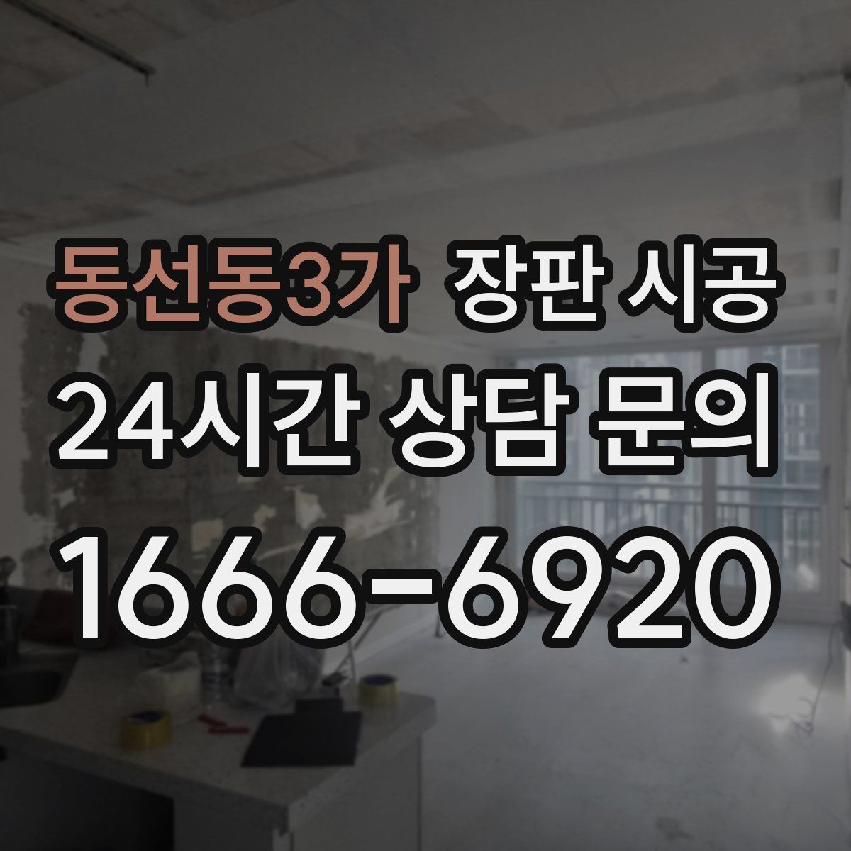 동선동3가 장판 시공