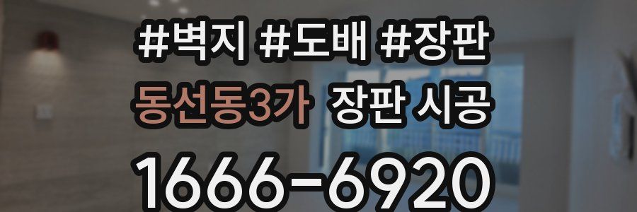 동선동3가 장판 시공
