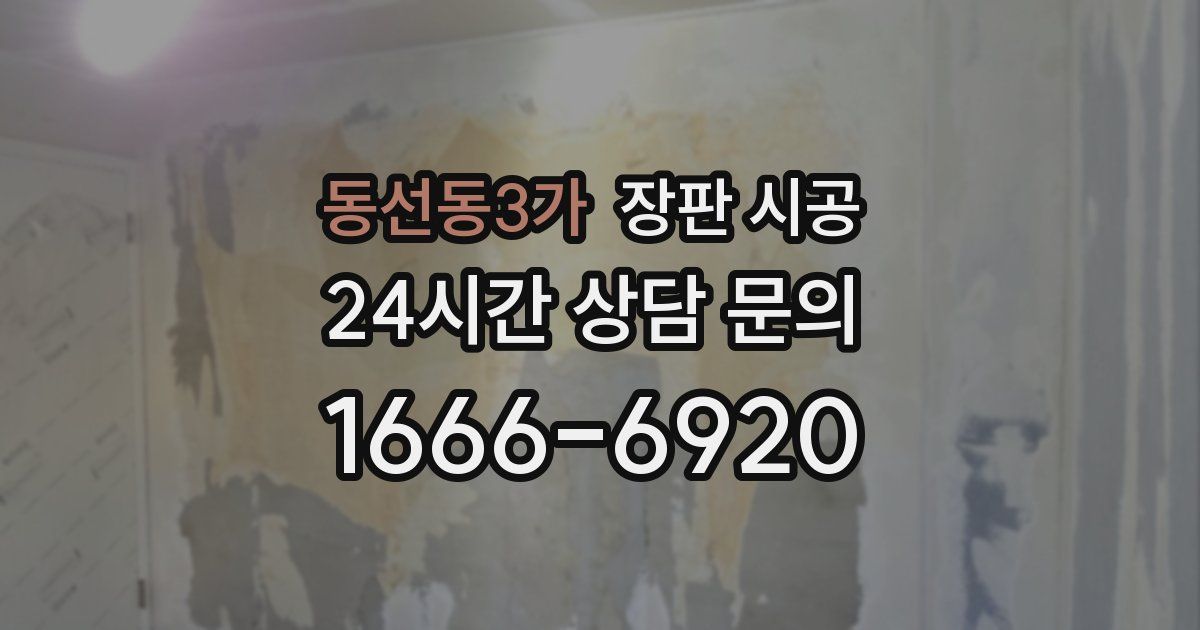 동선동3가 장판 시공