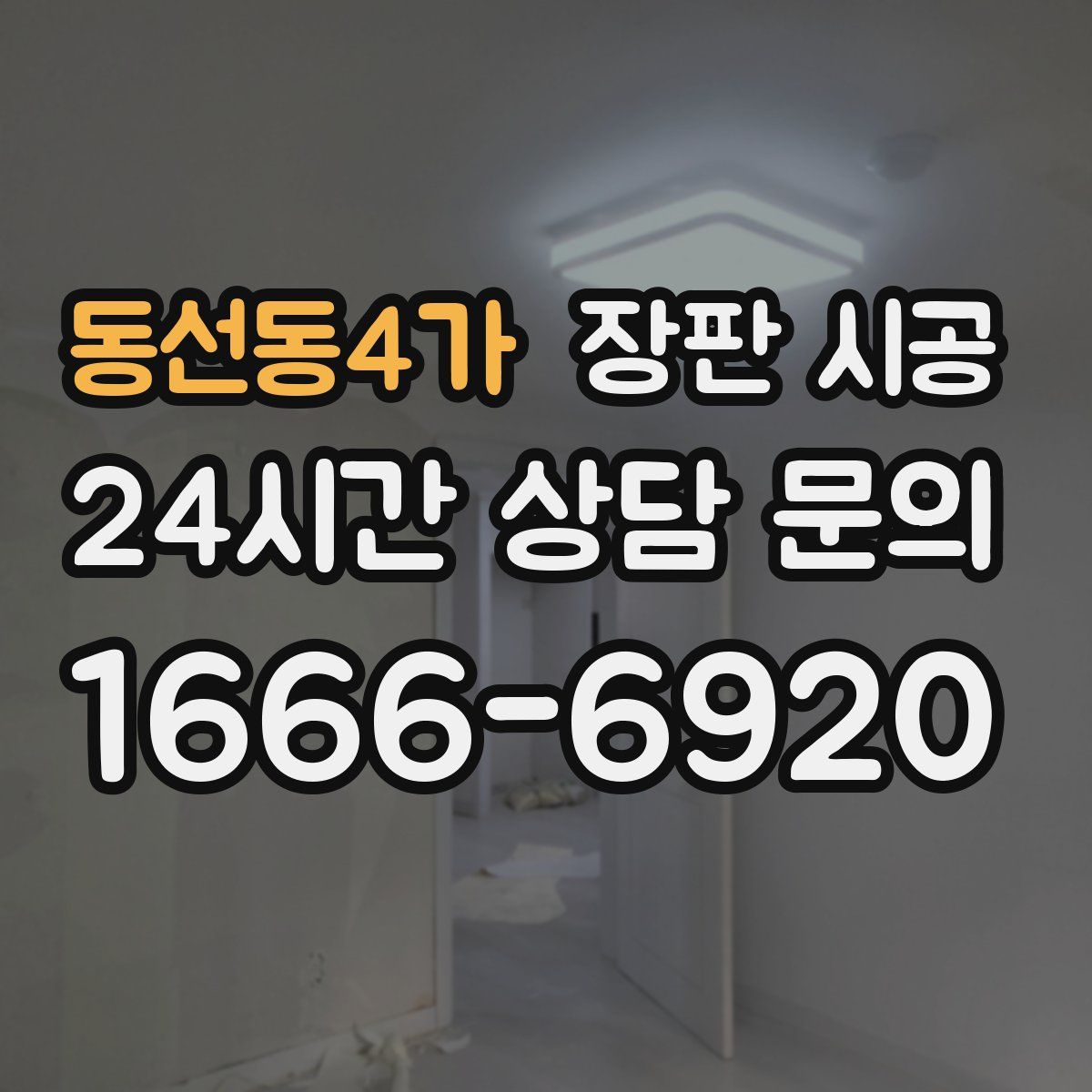 동선동4가 장판 시공