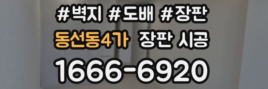 동선동4가 장판 시공