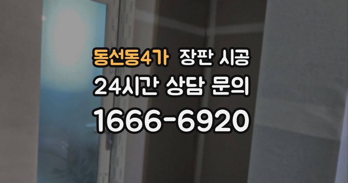 동선동4가 장판 시공