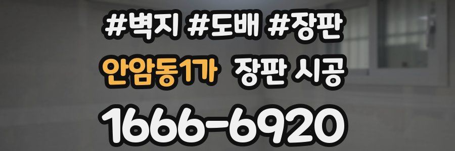 안암동1가 장판 시공