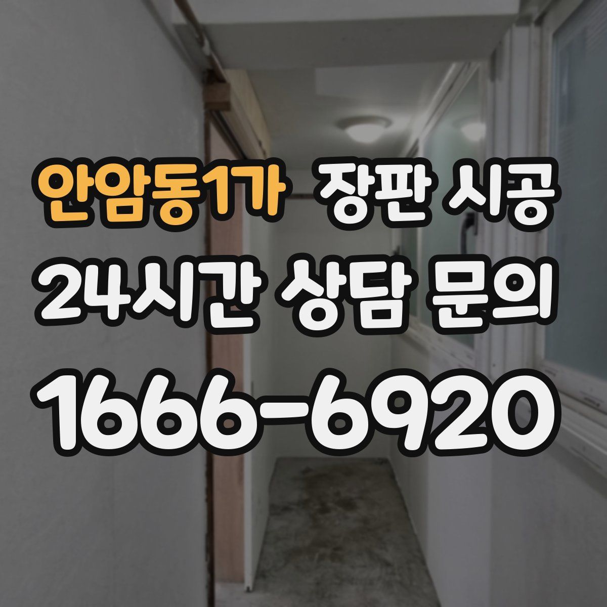 안암동1가 장판 시공